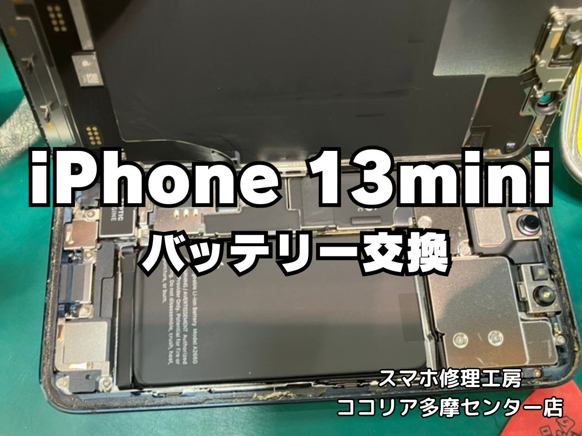 iPhone 13 mini バッテリーの持ちが悪い？交換修理で安心して使えます！【スマホ修理工房ココリア多摩センター店】
